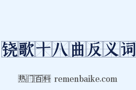 铙歌十八曲反义词是什么意思的图片